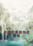 夫君们求放过甘妙言