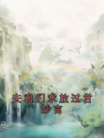 夫君们求放过甘妙言