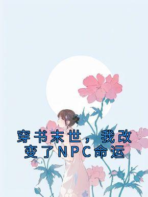 穿书末世，我改变了NPC命运