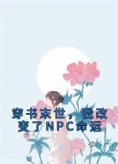 穿书末世，我改变了NPC命运