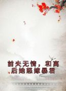 前夫无情，和离后她怒嫁暴君