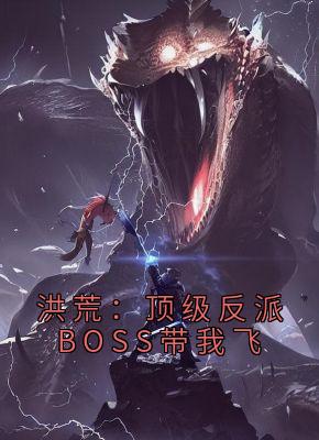 洪荒：顶级反派BOSS带我飞