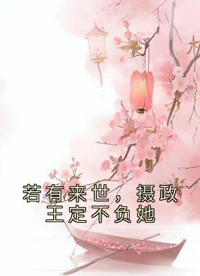 若有来世，摄政王定不负她