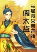 假太监：从拯救女帝开始