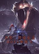 洪荒：顶级反派BOSS带我飞