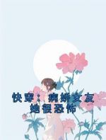 快穿：病娇女友她很恐怖