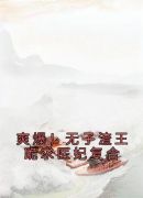 爽爆！无子渣王跪求医妃复合