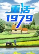 重活1979