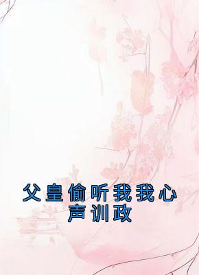 父皇偷听我我心声训政