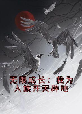 无限成长：我为人族开天辟地