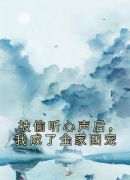 被偷听心声后，我成了全家团宠