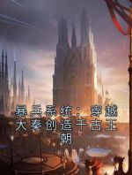 暴兵系统：穿越大秦创造千古王朝