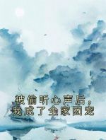 被偷听心声后，我成了全家团宠