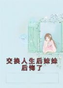 交换人生后妹妹后悔了