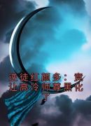 逆徒红颜多：竟让高冷师尊黑化了