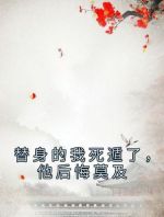 替身的我死遁了，他后悔莫及