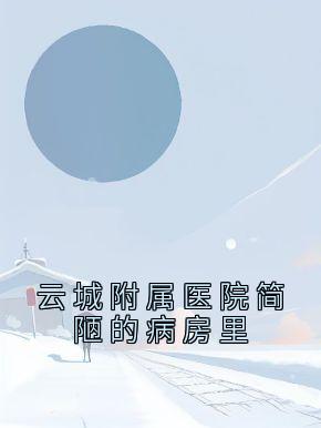 云城附属医院简陋的病房里