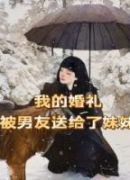 我的婚礼被男友送给了妹妹