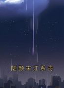 陆颜末江系舟