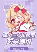 惊！三岁小奶宝玄学满级