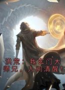 洪荒：我玄门大师兄，人间清醒！