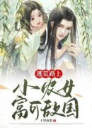 逃荒路上：小农女富可敌国