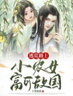 逃荒路上：小农女富可敌国