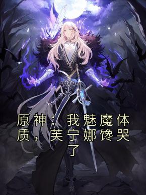 原神：我魅魔体质，芙宁娜馋哭了