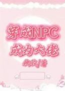 穿成NPC成为大佬