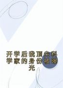 开学后我顶尖科学家的身份被曝光