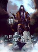 隐世魔尊，女帝带娃上门求负责