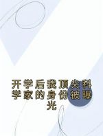 开学后我顶尖科学家的身份被曝光