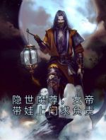 隐世魔尊，女帝带娃上门求负责