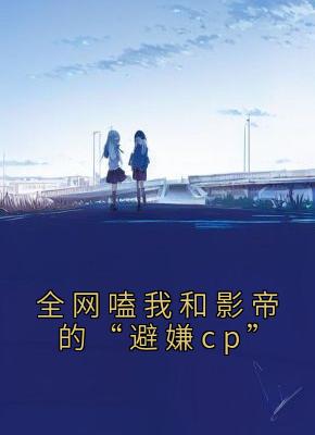 全网嗑我和影帝的“避嫌cp”