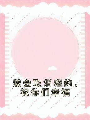 我会取消婚约，祝你们幸福