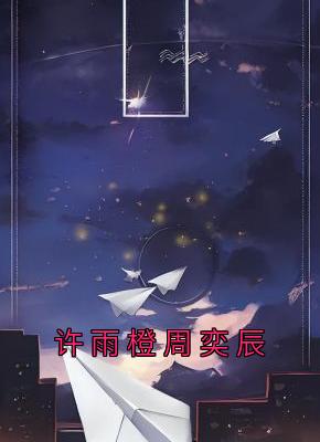 许雨橙周奕辰