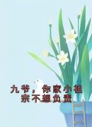 九爷，你家小祖宗不想负责