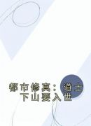 都市修真：道士下山要入世