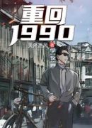 重回1990