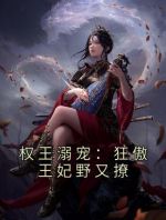 权王溺宠：狂傲王妃野又撩