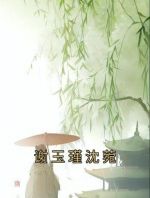 谢玉瑾沈菀