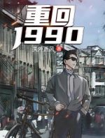 重回1990