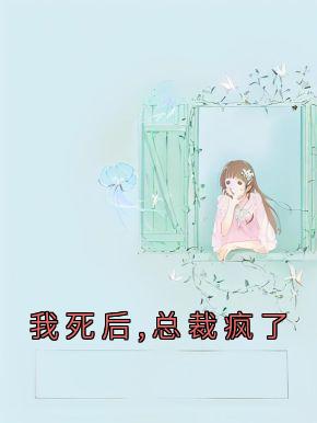 我死后,总裁疯了