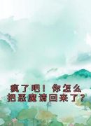 疯了吧！你怎么把恶魔请回来了？