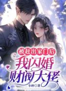 被赶出家门后，我闪婚财阀大佬