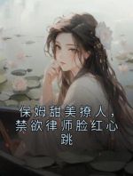 保姆甜美撩人，禁欲律师脸红心跳