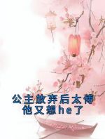 公主放弃后太傅他又想he了