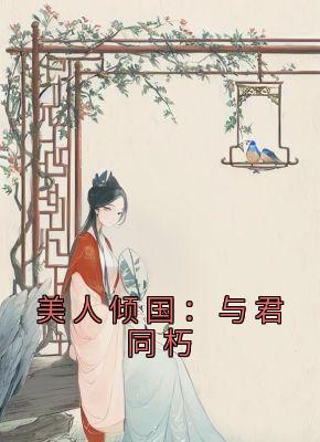 美人倾国：与君同朽