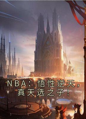 NBA：悟性逆天，真天选之子！