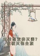 夫君想宠妾灭妻？我覆灭他全族